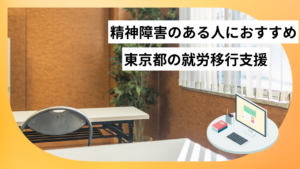 東京都で精神障害（うつ病・適応障害等）のある人向けの就労移行支援22選！大手事業所も一覧で紹介｜障害者求人コラム