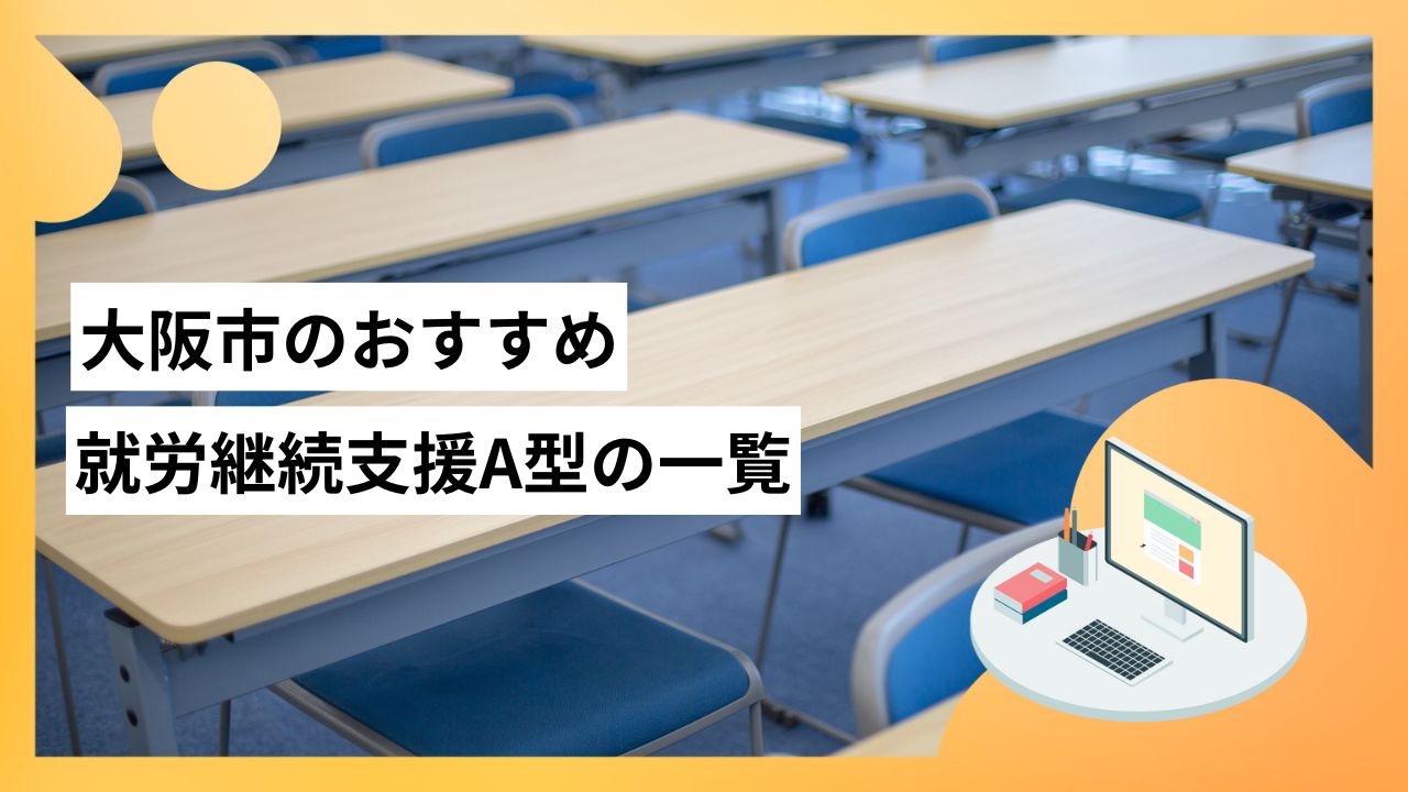 大阪市の就労継続支援A型事業所おすすめ11選