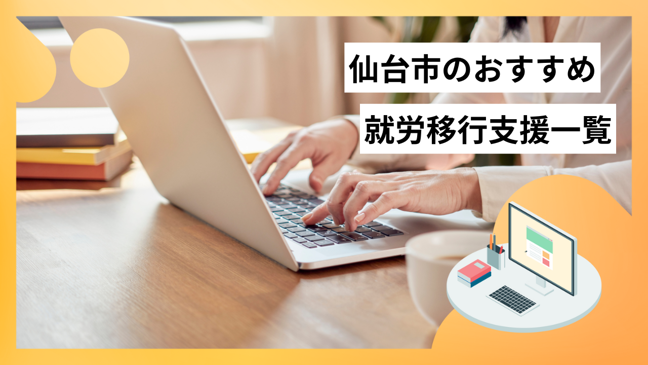 仙台市のおすすめ就労支援一覧