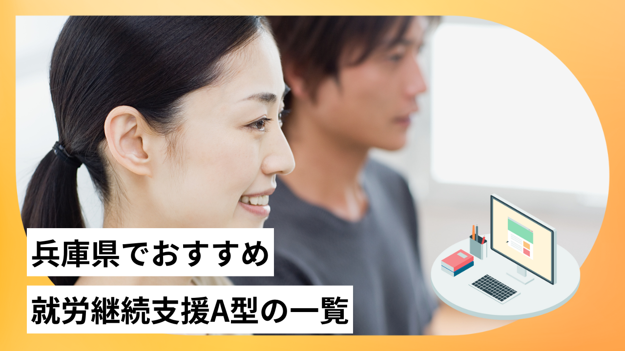 兵庫県でおすすめの就労継続支援A型