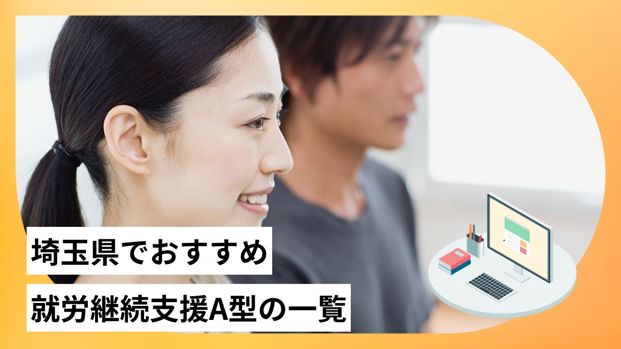 埼玉県でおすすめの就労継続支援A型